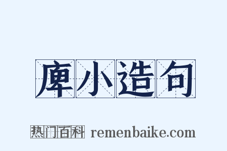 庳小造句是什么意思的图片